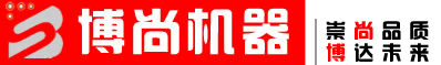 「博尚機械設備制造廠-博尚機器」
